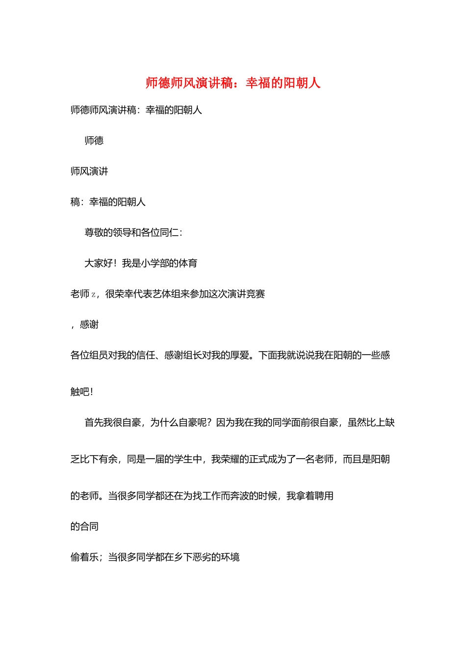 师德师风演讲稿：幸福的阳朝人_第1页