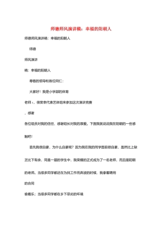 师德师风演讲稿：幸福的阳朝人