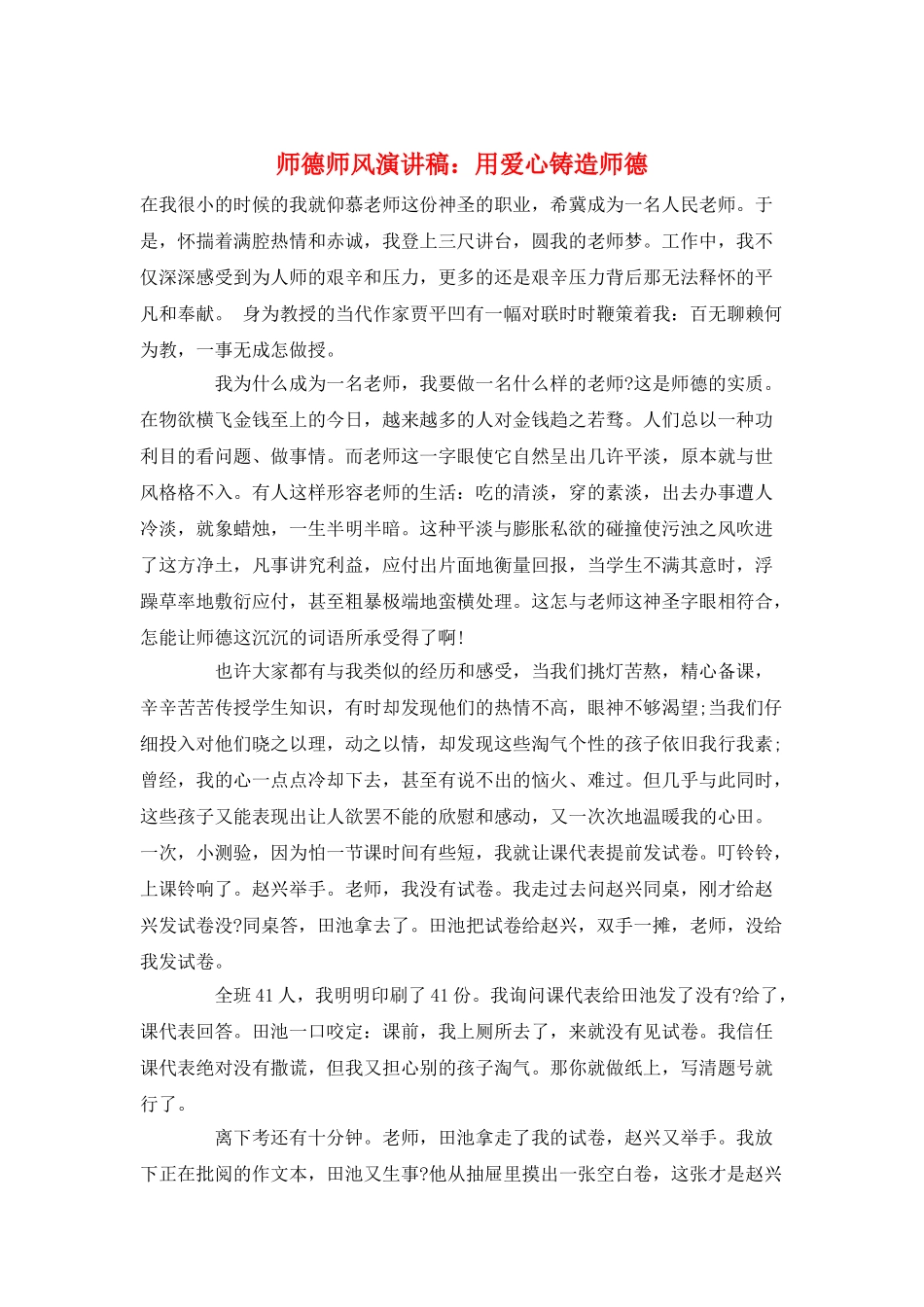 师德师风演讲稿：用爱心铸造师德_第1页