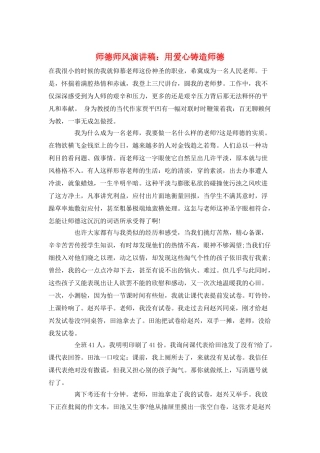 师德师风演讲稿：用爱心铸造师德