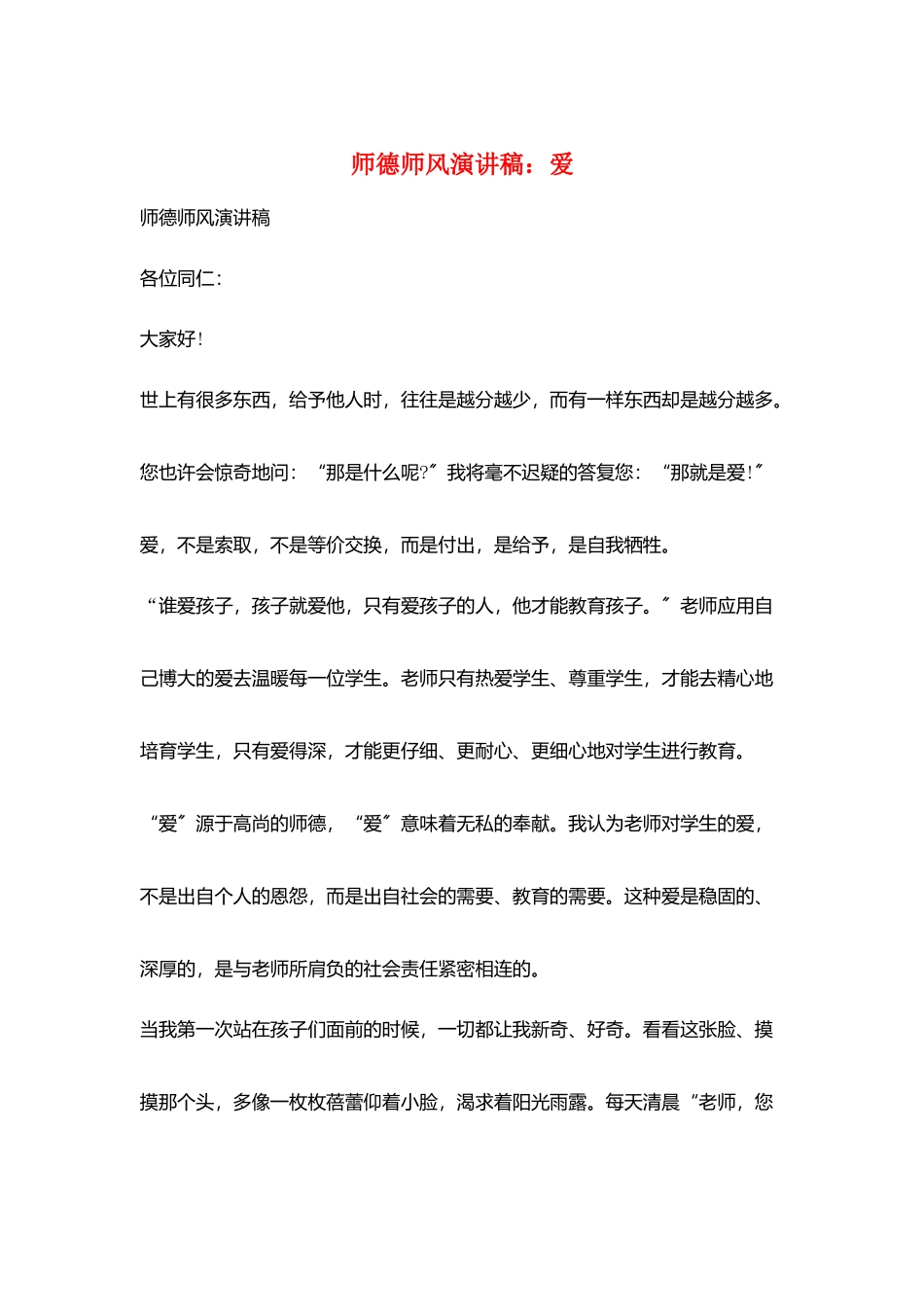 师德师风演讲稿：爱_第1页