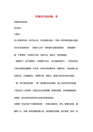 师德师风演讲稿：爱