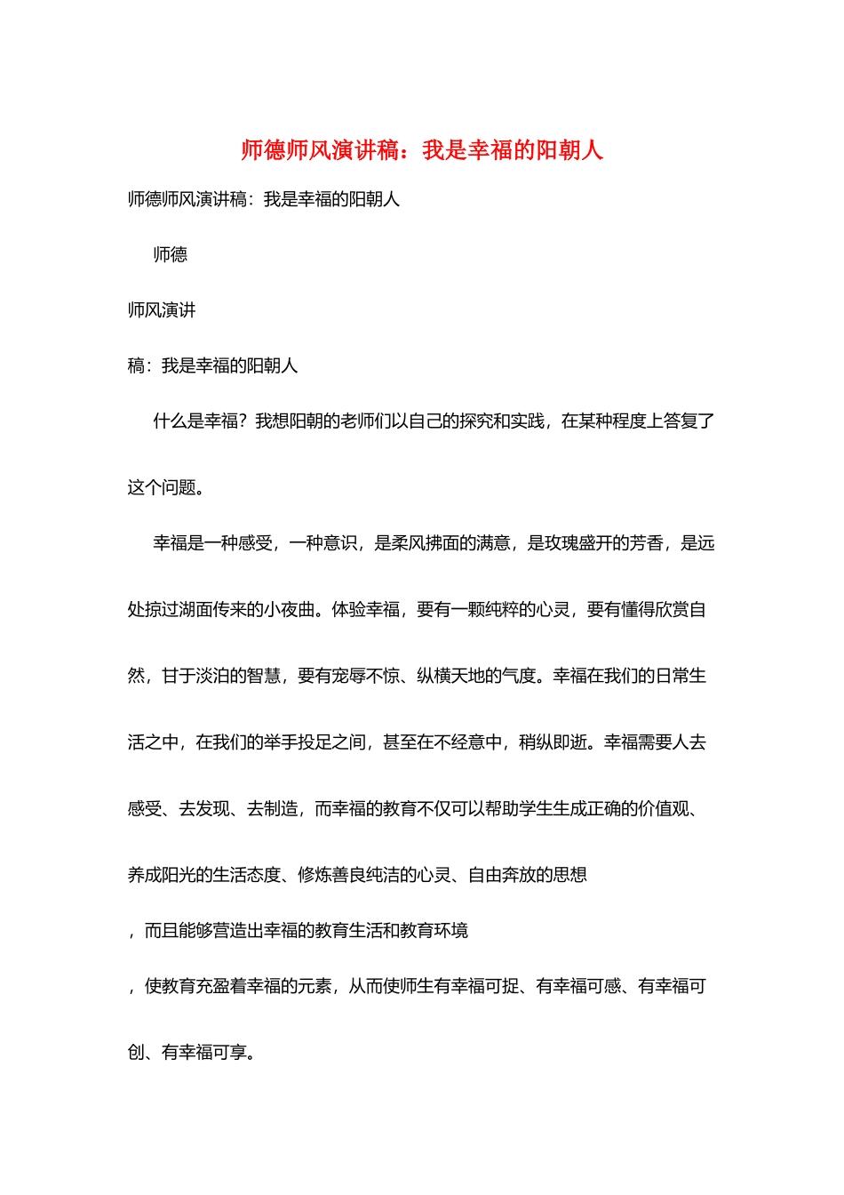 师德师风演讲稿：我是幸福的阳朝人_第1页