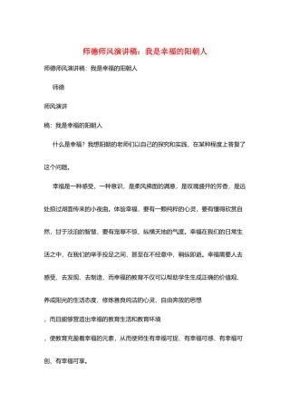 师德师风演讲稿：我是幸福的阳朝人