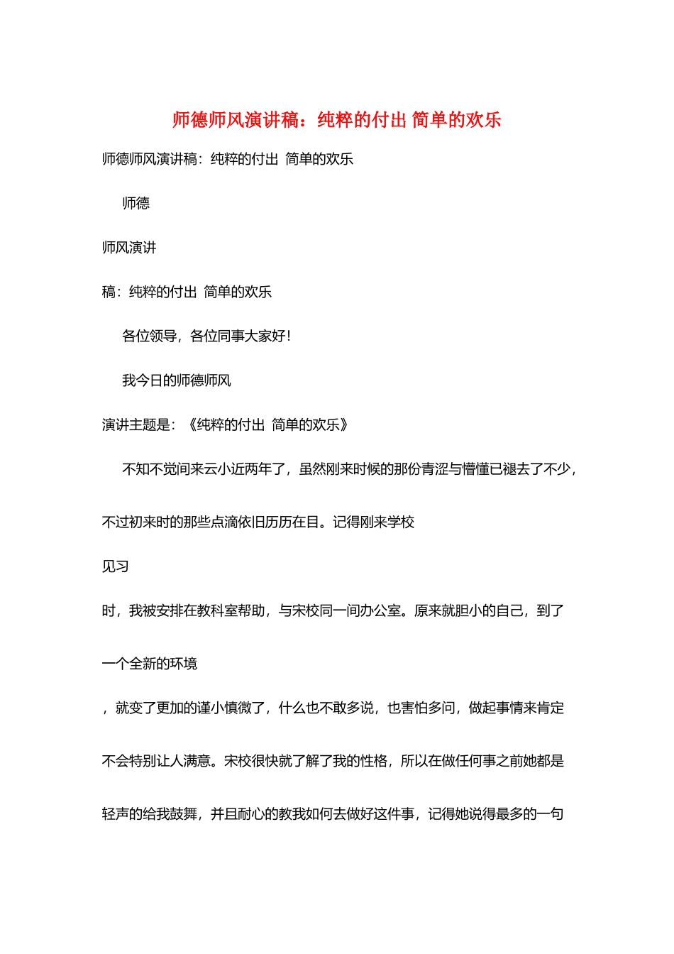 师德师风演讲稿：纯粹的付出简单的快乐_第1页