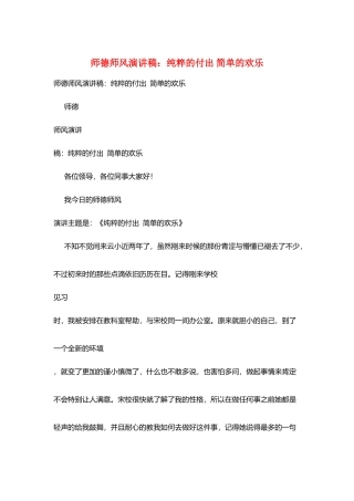 师德师风演讲稿：纯粹的付出简单的快乐