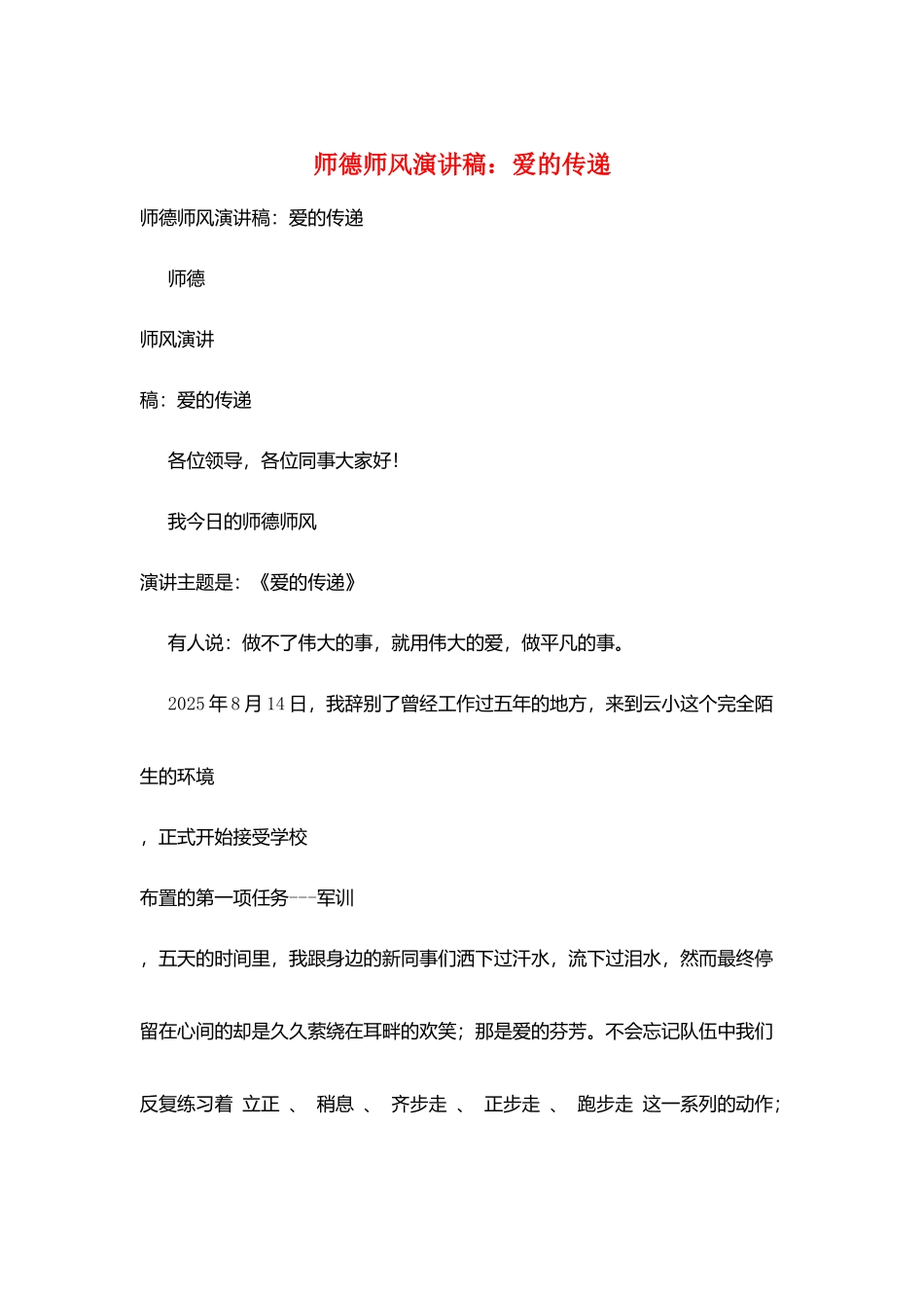 师德师风演讲稿：爱的传递_第1页