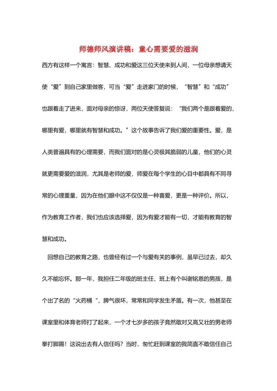 师德师风演讲稿：童心需要爱的滋润_第1页