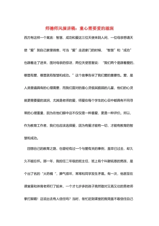 师德师风演讲稿：童心需要爱的滋润