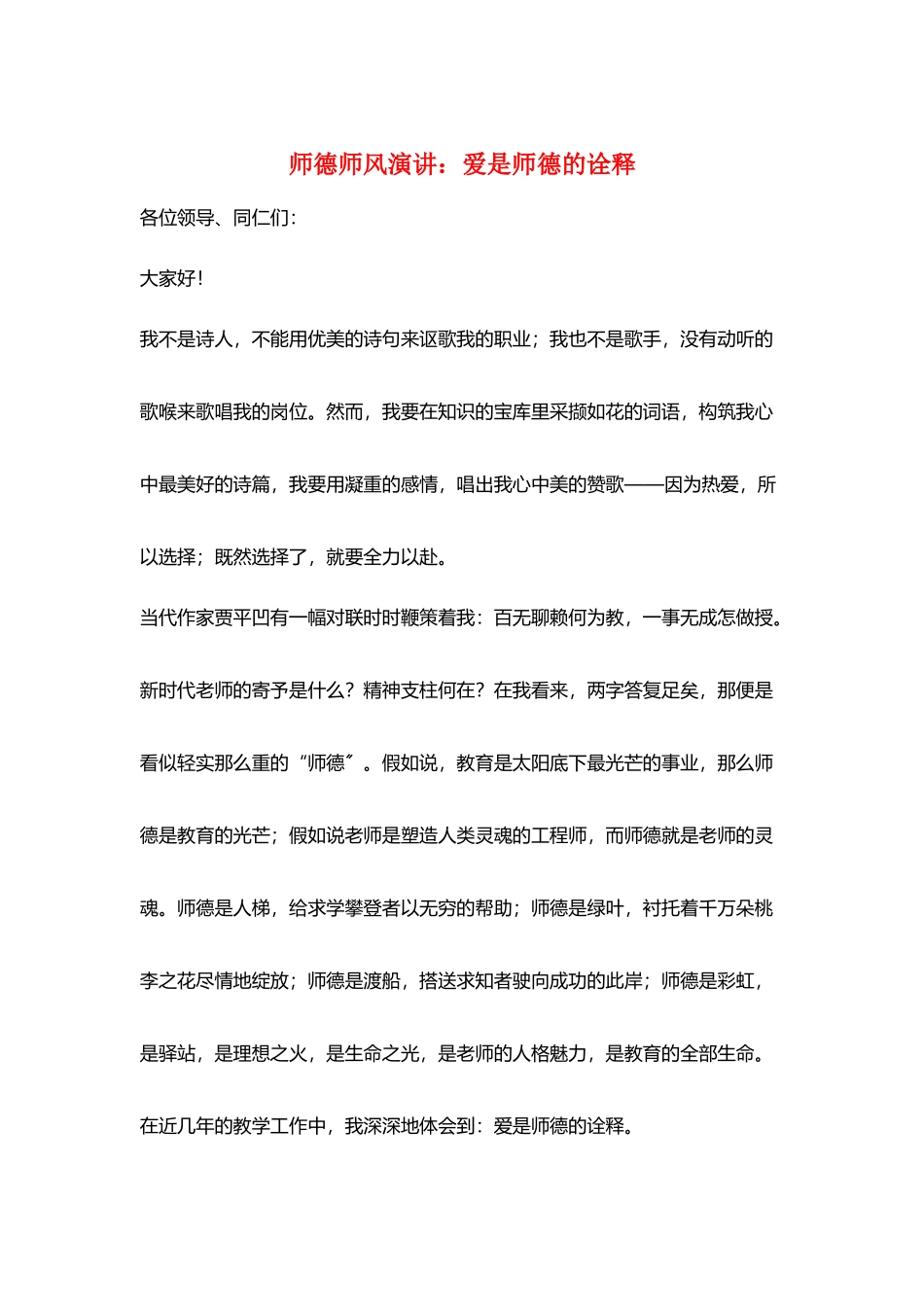 师德师风演讲：爱是师德的诠释_第1页