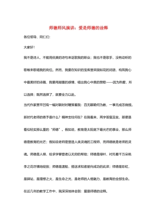 师德师风演讲：爱是师德的诠释