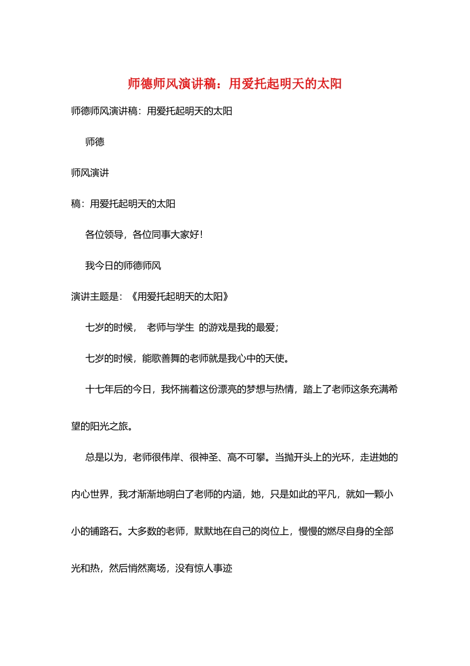 师德师风演讲稿：用爱托起明天的太阳_第1页