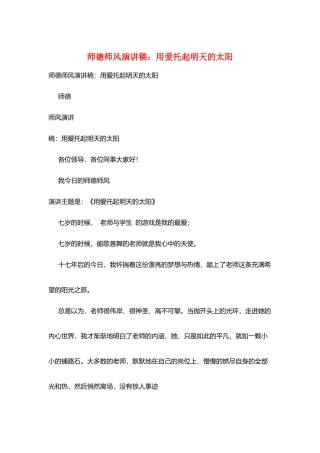 师德师风演讲稿：用爱托起明天的太阳