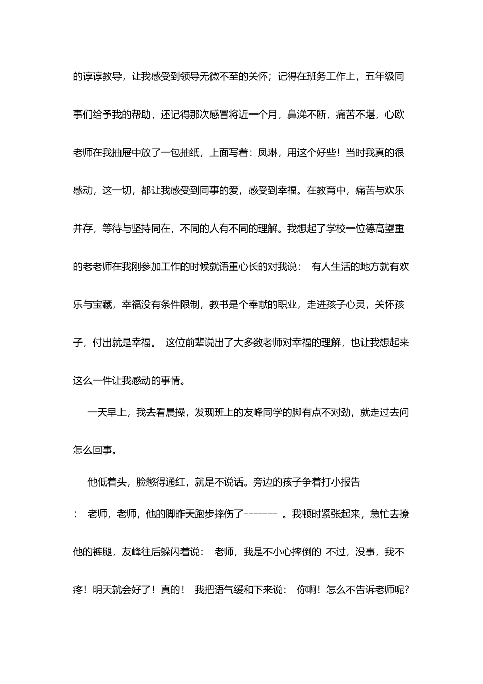 师德师风演讲稿：走进孩子心灵做幸福阳朝人_第2页