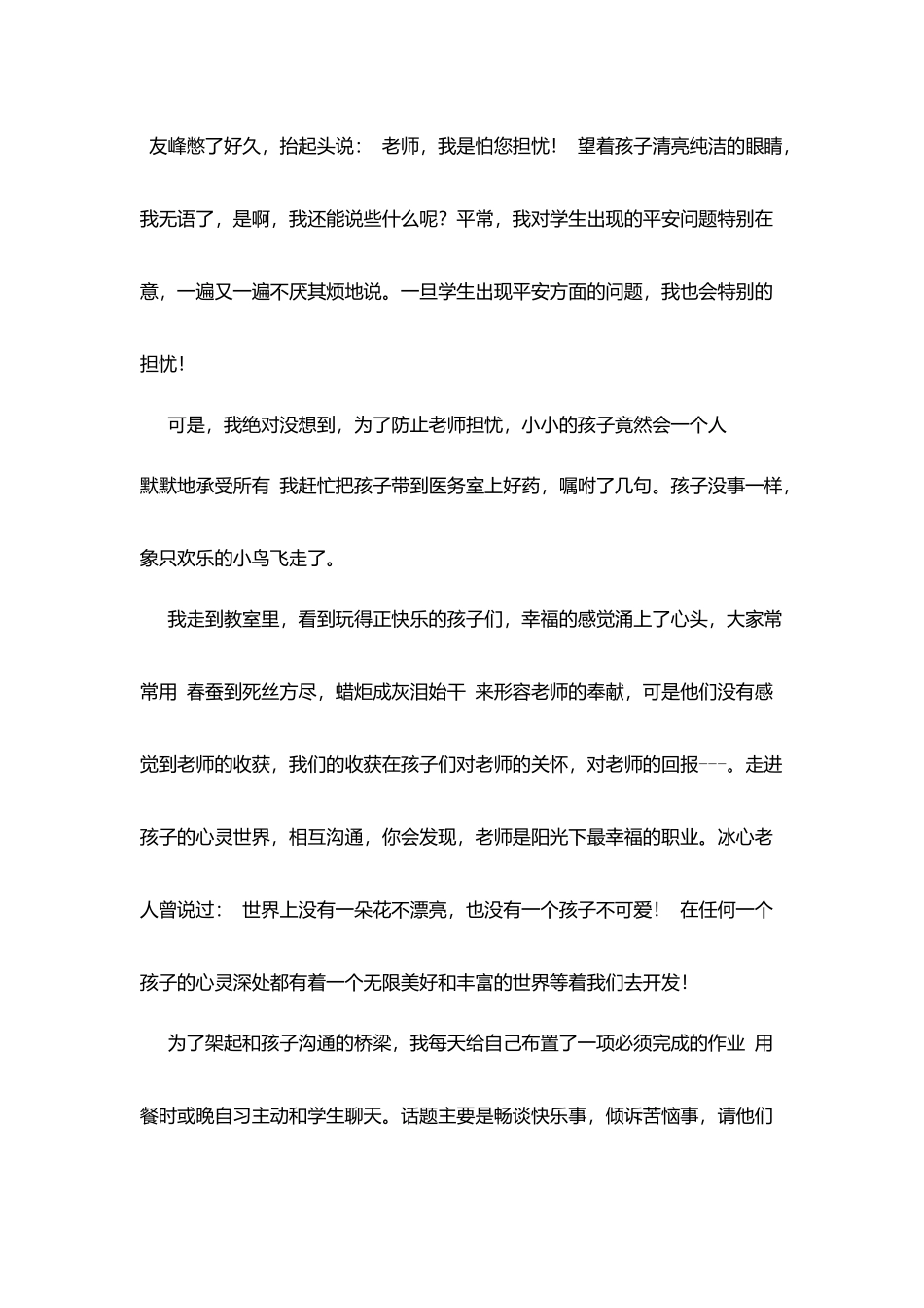 师德师风演讲稿：走进孩子心灵做幸福阳朝人_第3页