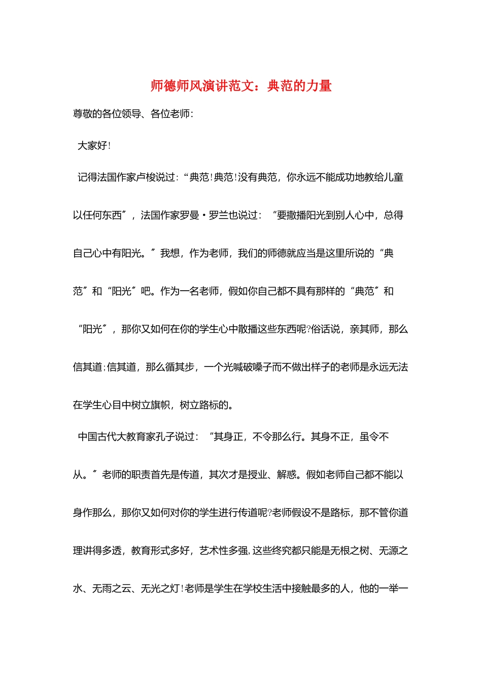 师德师风演讲范文：榜样的力量_第1页