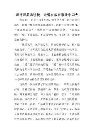 师德师风演讲稿：让爱在教育事业中闪光
