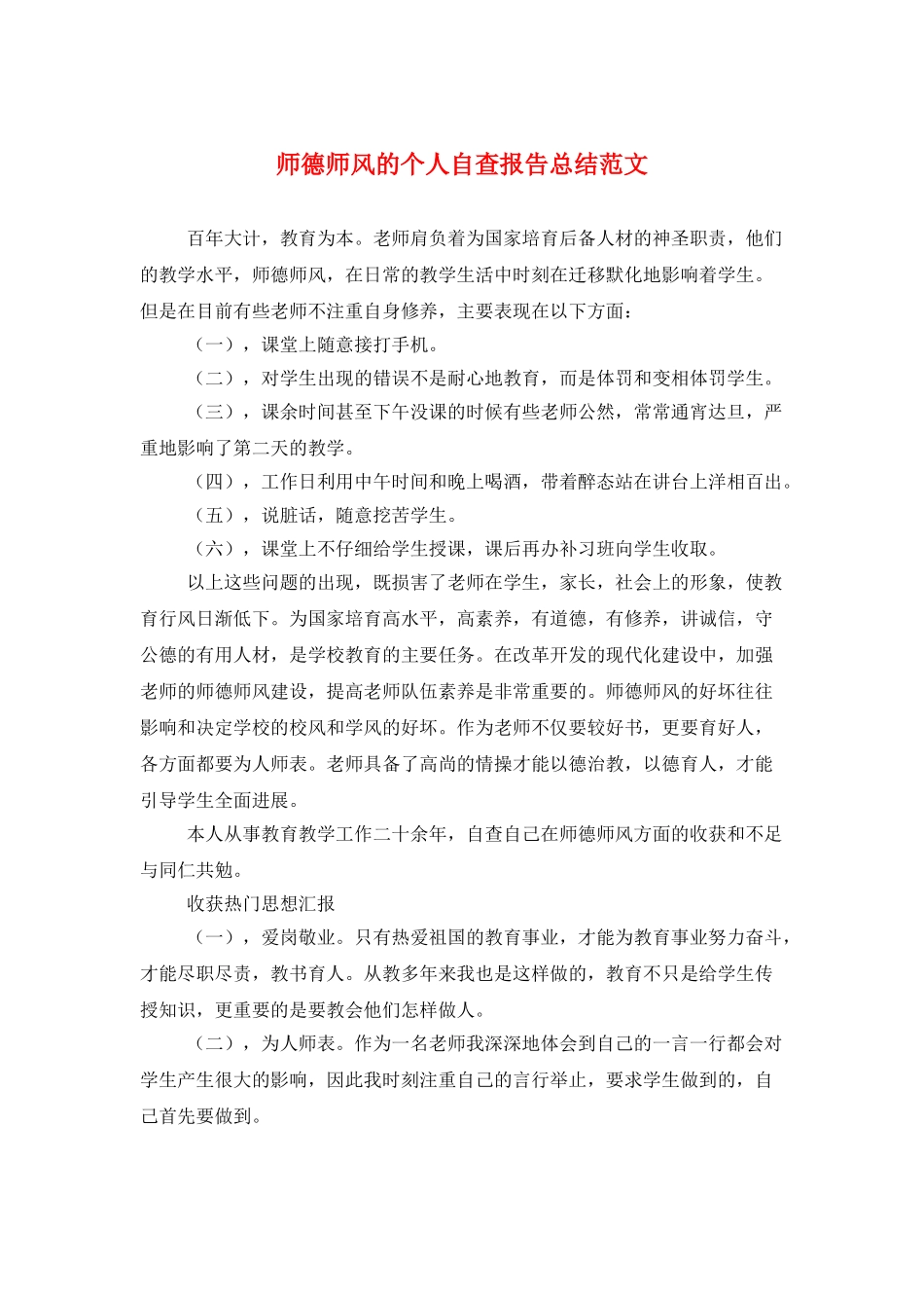 师德师风的个人自查报告总结范文_第1页