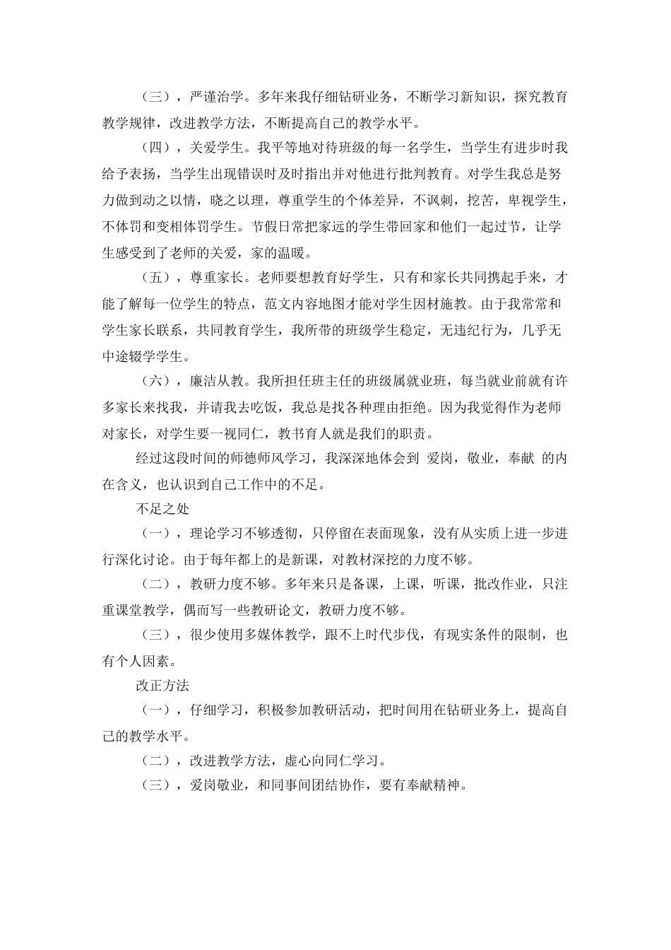 师德师风的个人自查报告总结范文_第2页