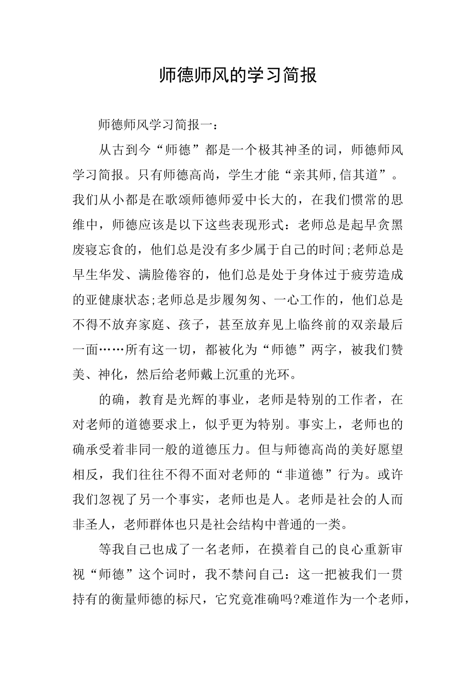 师德师风的学习简报_第1页