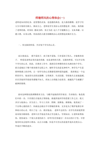 师德师风的心得体会(一)