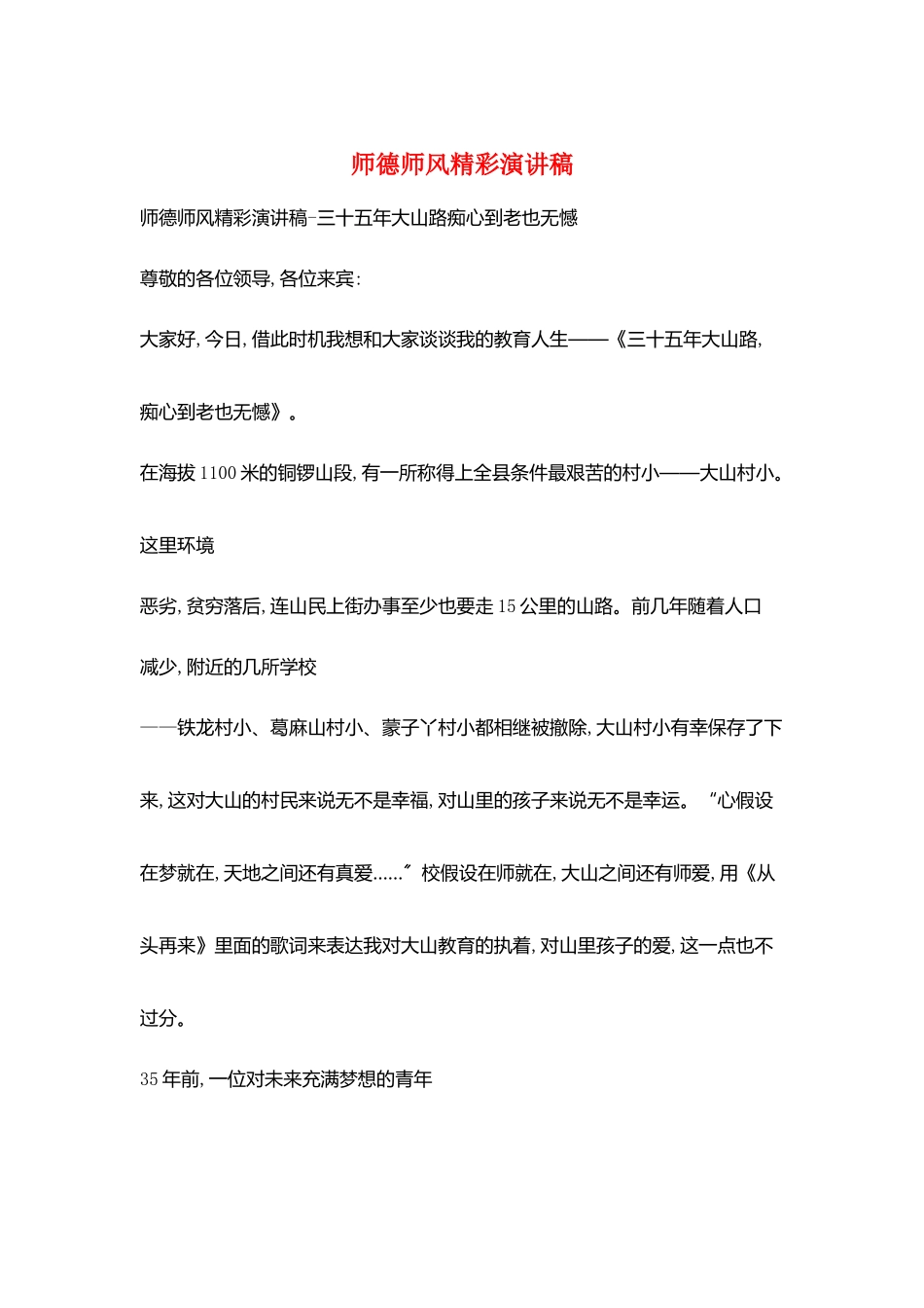 师德师风精彩演讲稿_第1页