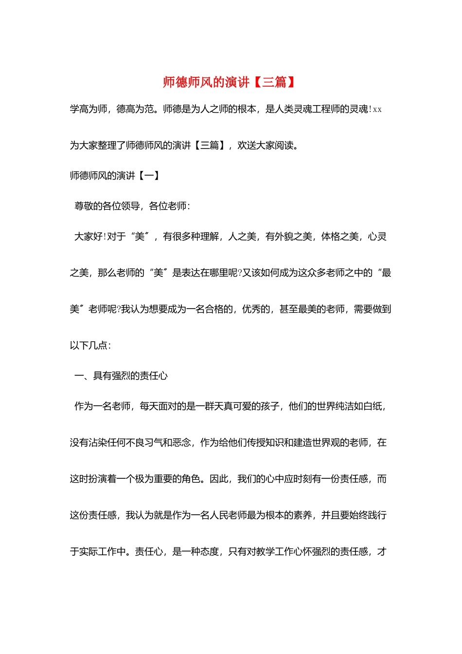 师德师风的演讲_第1页