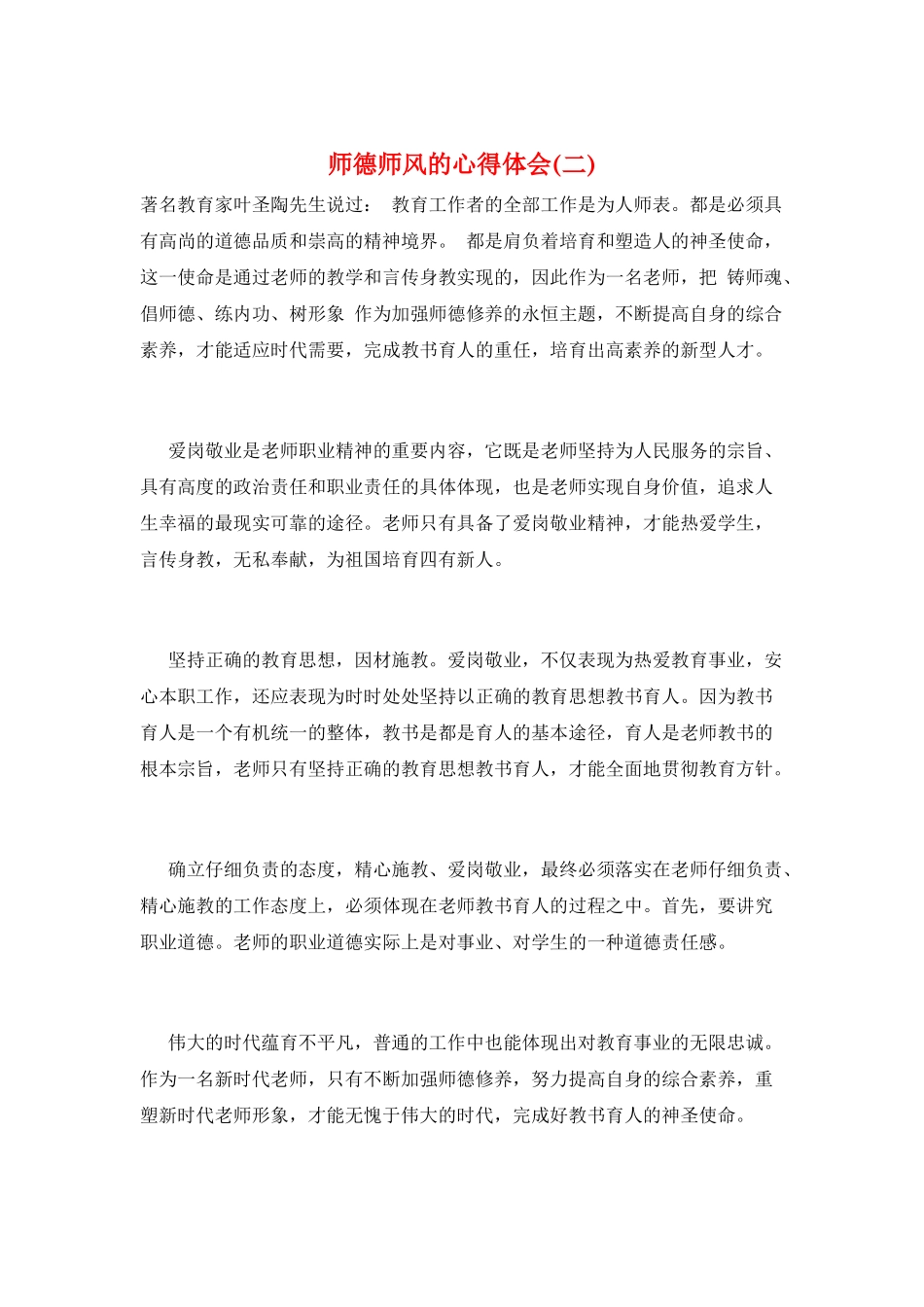 师德师风的心得体会(二)_第1页