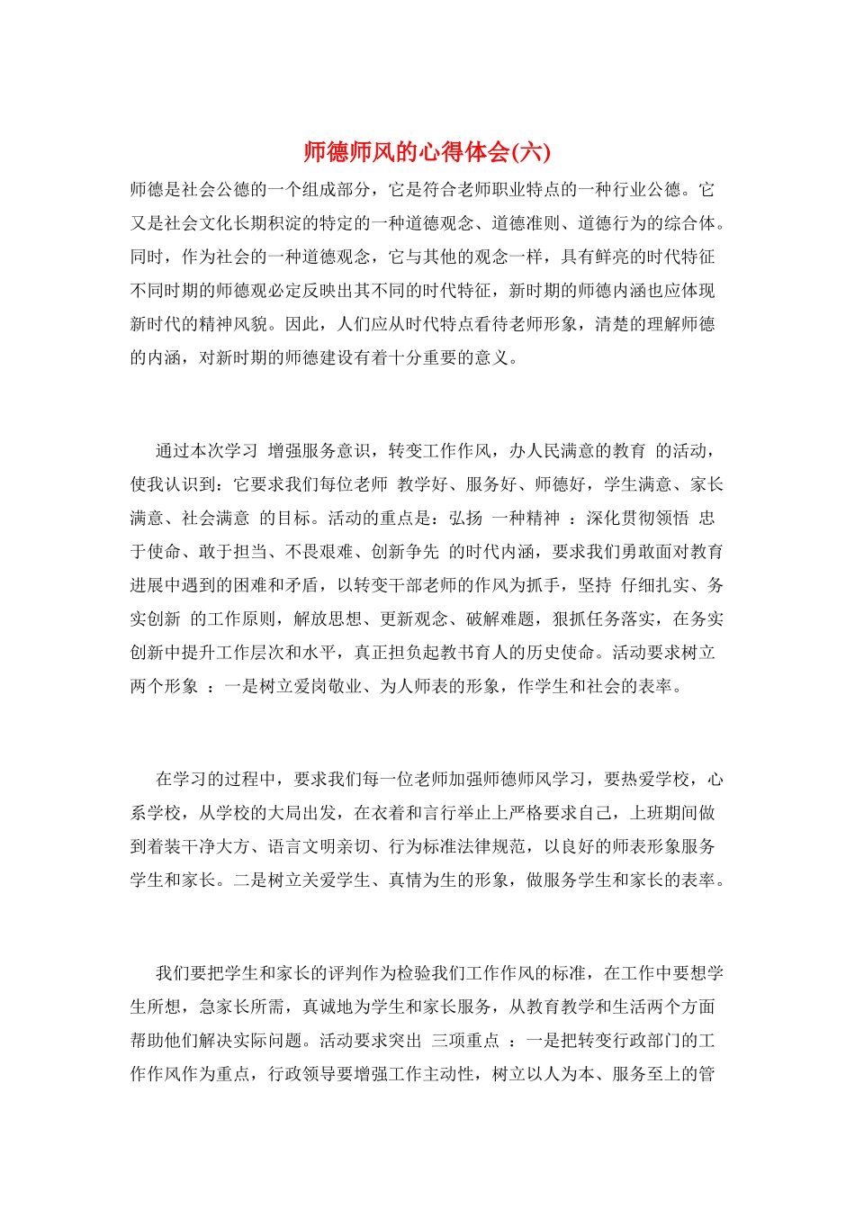 师德师风的心得体会(六)_第1页