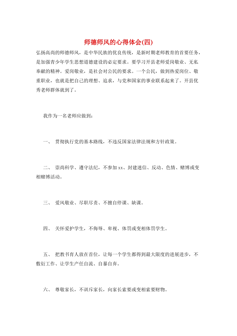 师德师风的心得体会_第1页