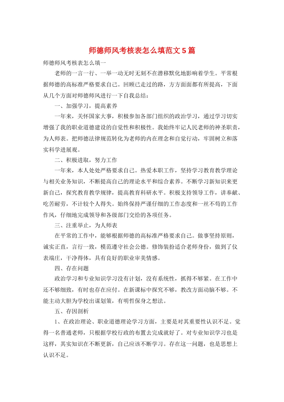 师德师风考核表怎么填范文5篇_第1页