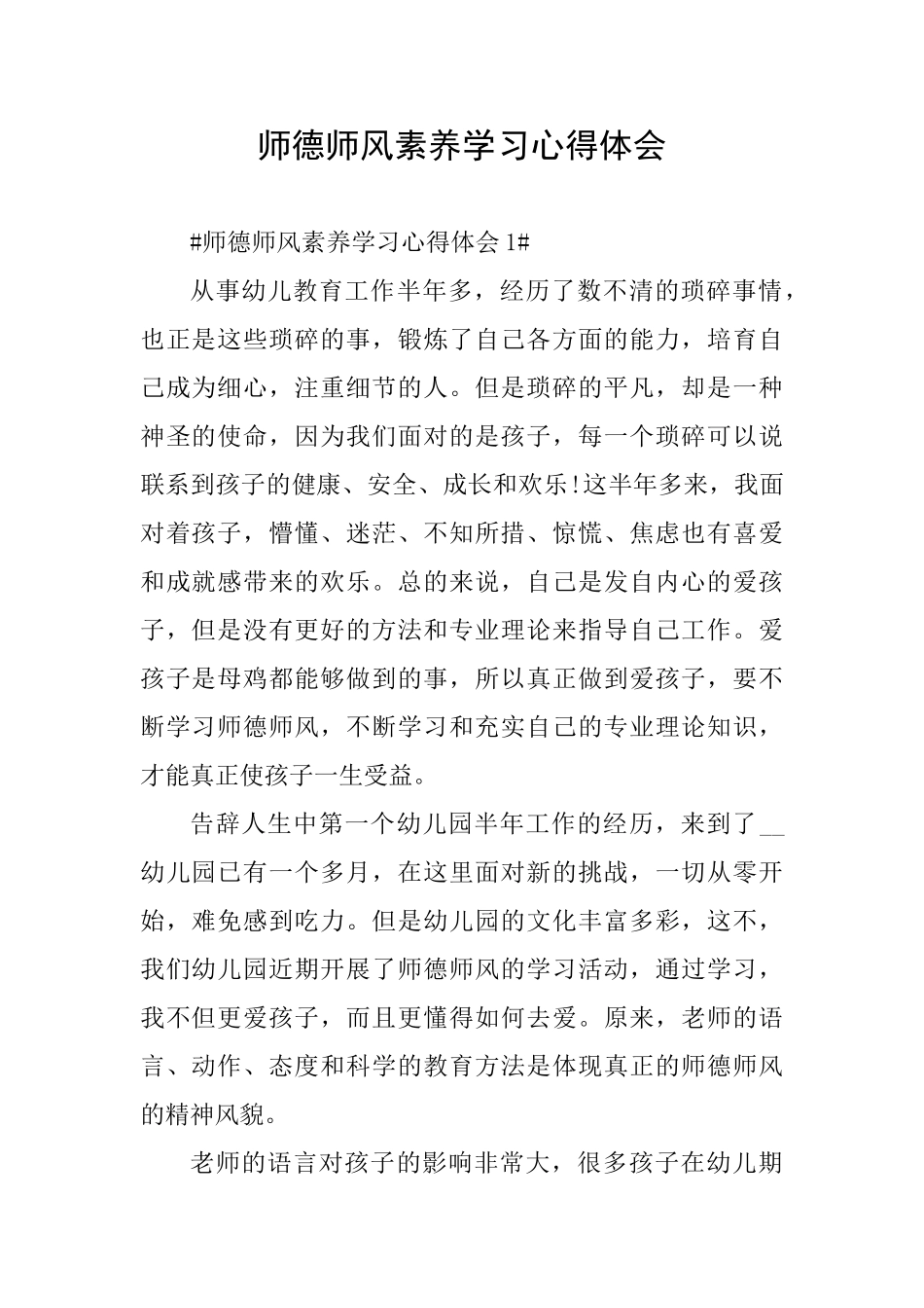 师德师风素养学习心得体会_第1页