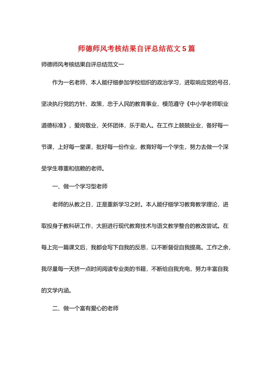 师德师风考核结果自评总结范文5篇_第1页