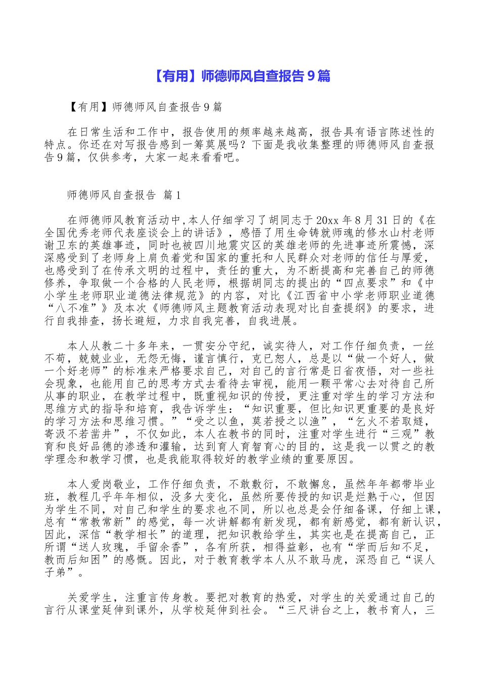 师德师风自查报告9篇_第1页