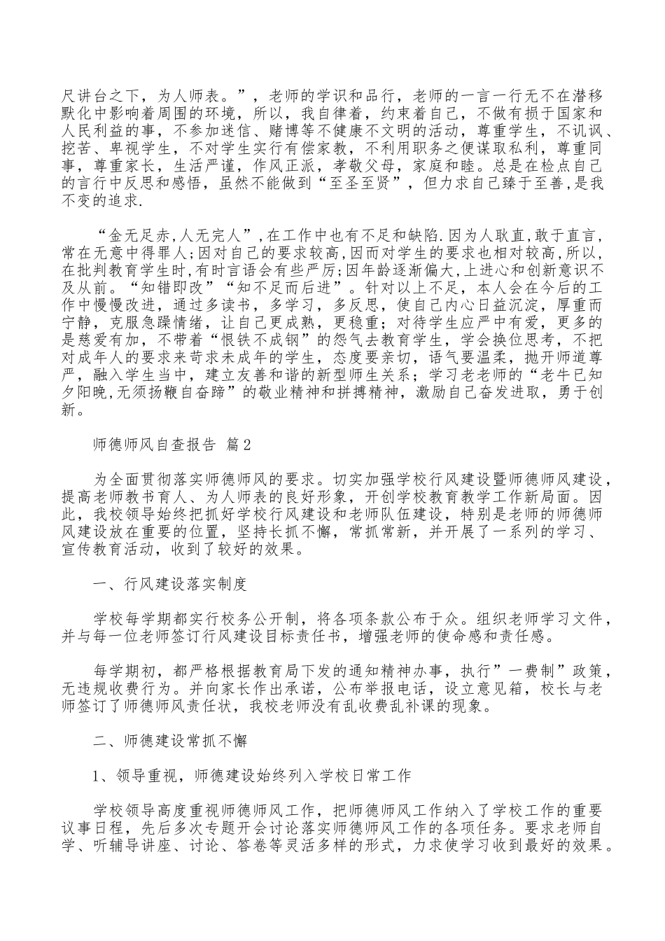 师德师风自查报告9篇_第2页