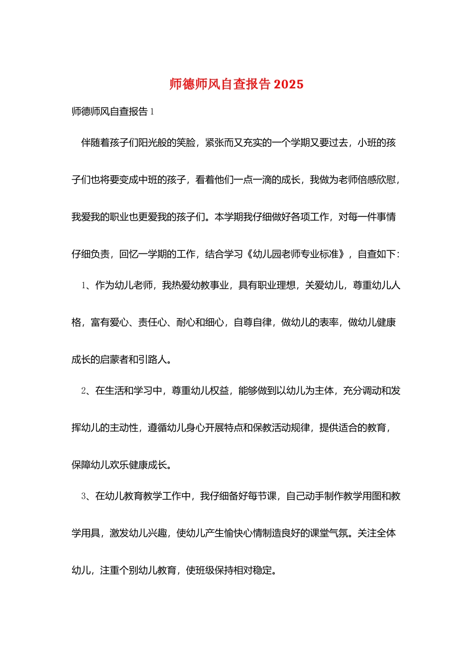 师德师风自查报告20252_第1页