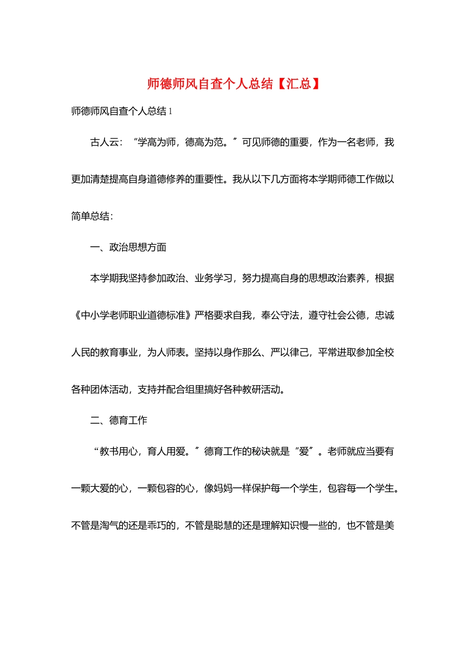 师德师风自查个人总结_第1页