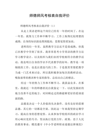 师德师风考核表自我评价