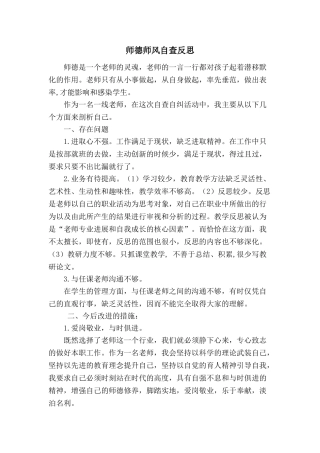 师德师风自查反思