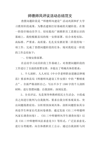 师德师风评议活动总结范文