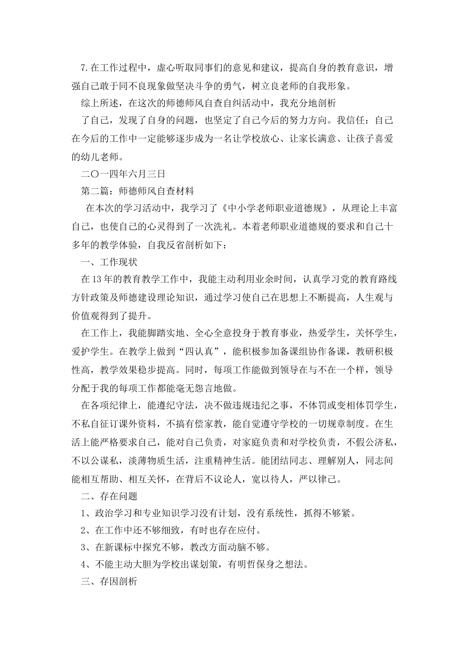 师德师风自查材料_第3页