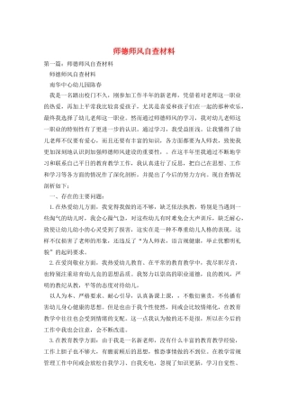 师德师风自查材料