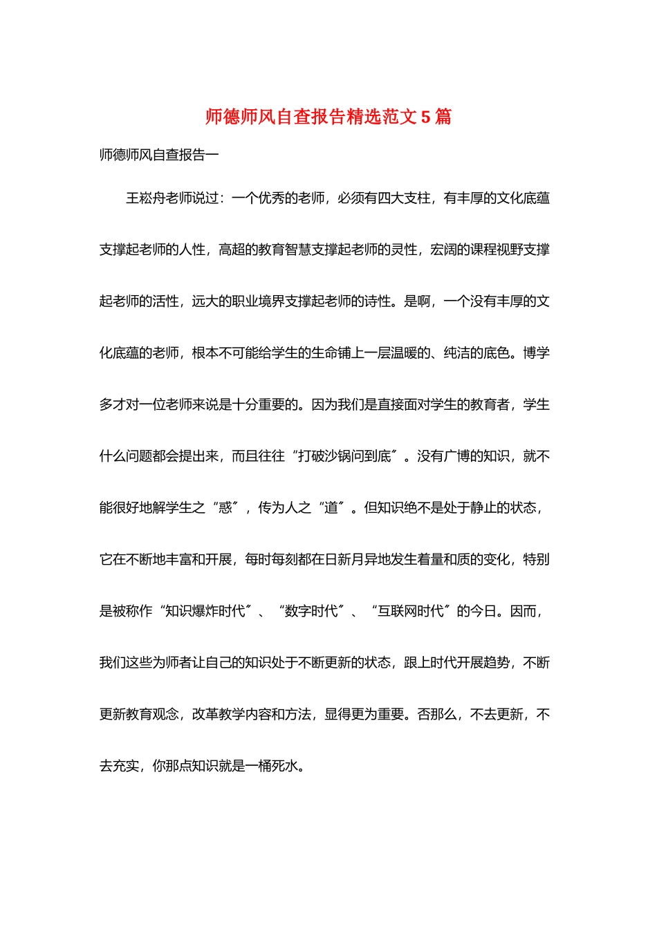 师德师风自查报告精选范文5篇_第1页