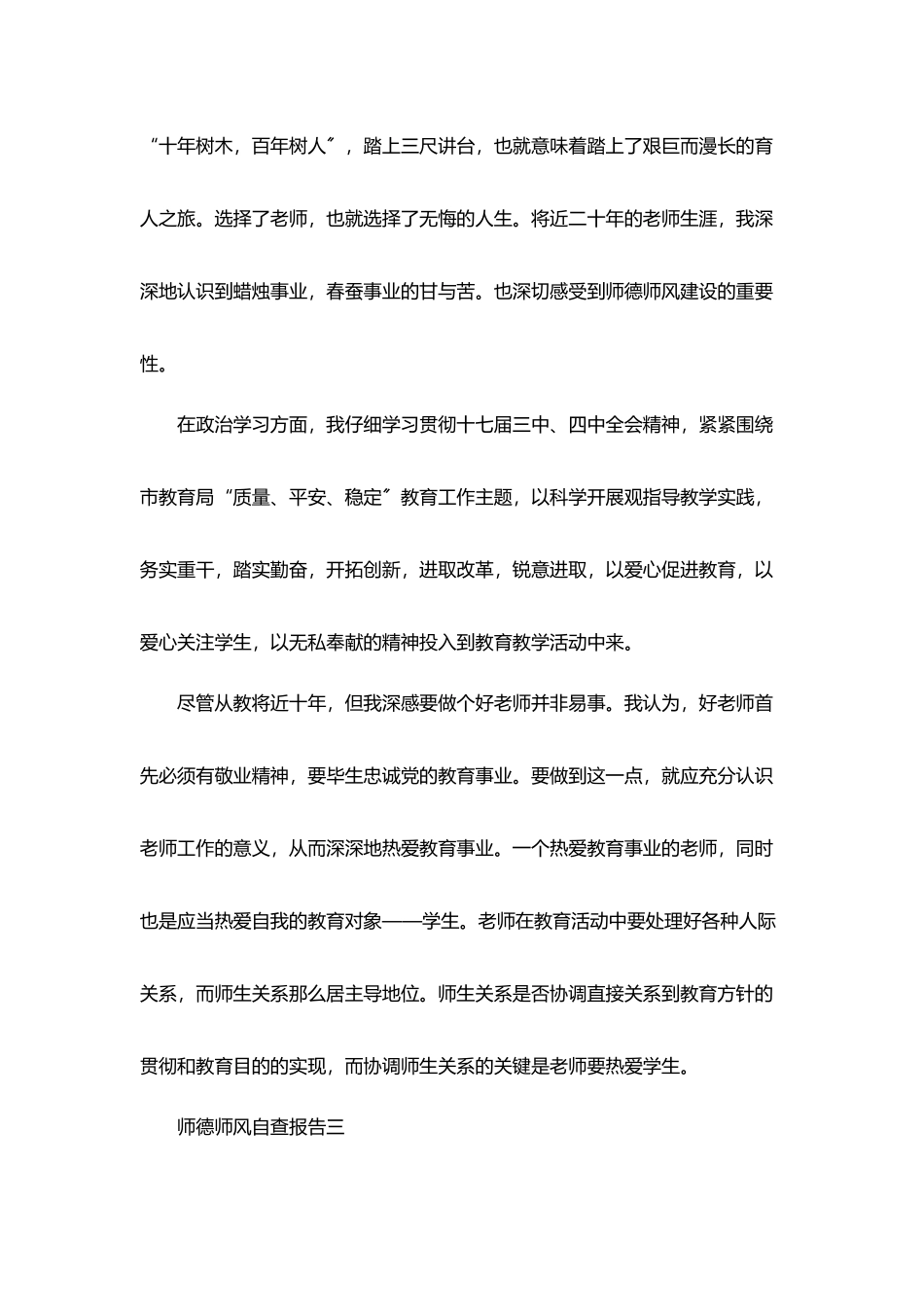 师德师风自查报告精选范文5篇_第3页