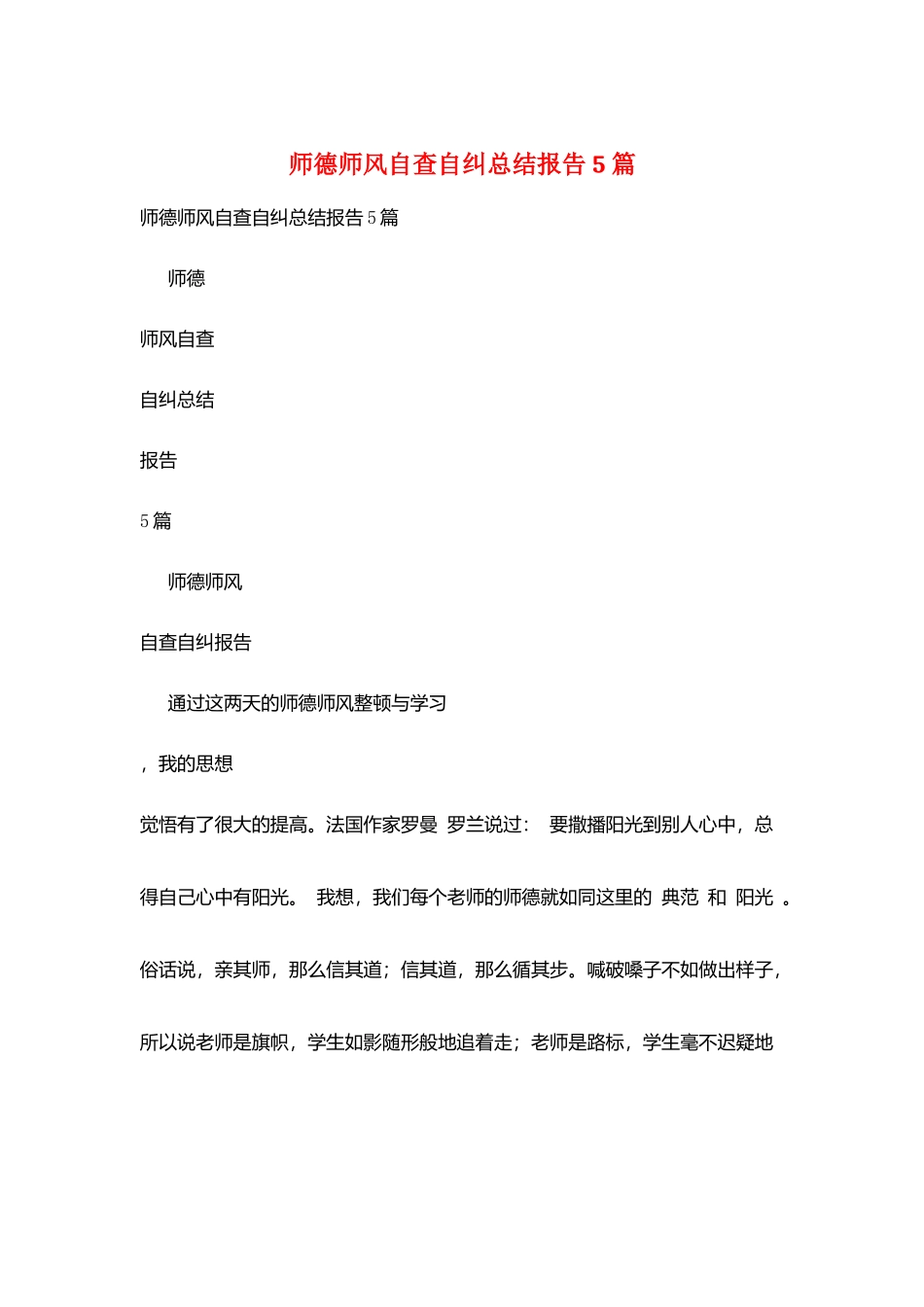 师德师风自查自纠总结报告5篇_第1页