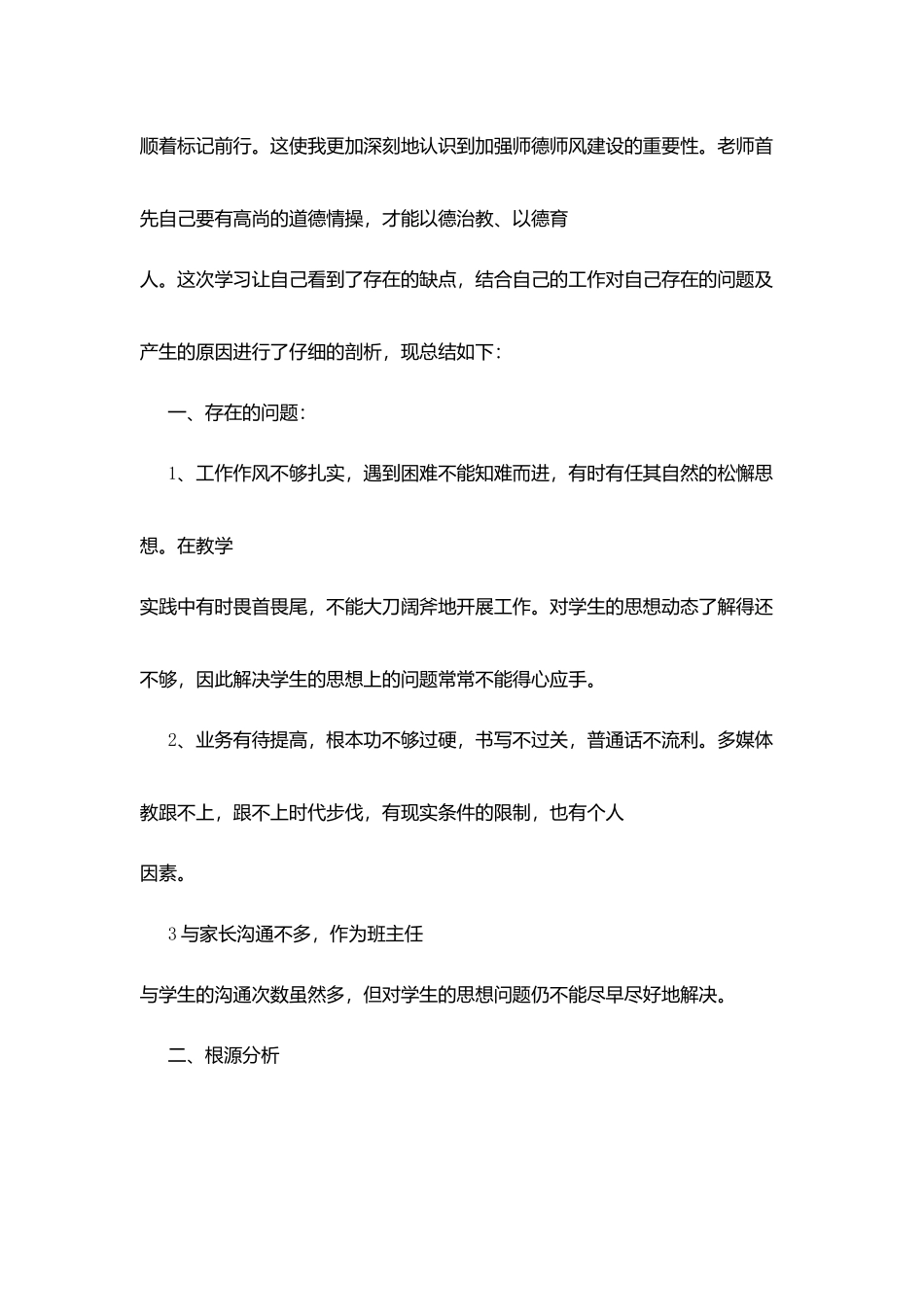 师德师风自查自纠总结报告5篇_第2页