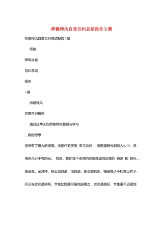 师德师风自查自纠总结报告5篇