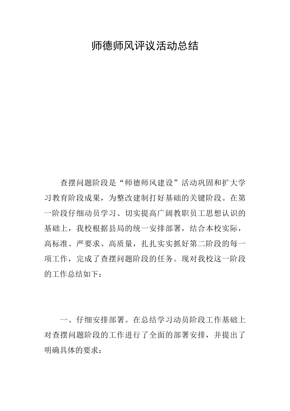 师德师风评议活动总结_第1页