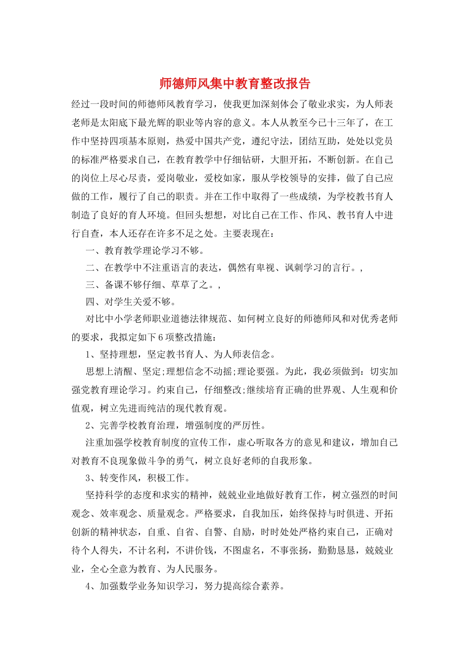 师德师风集中教育整改报告_第1页