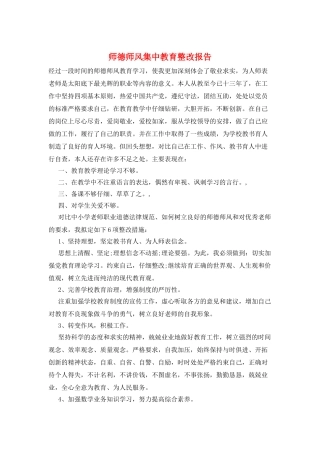 师德师风集中教育整改报告